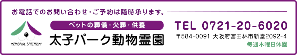 お問い合わせは富田林市太子パーク動物霊園へお気軽に