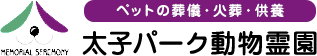 太子パーク動物霊園